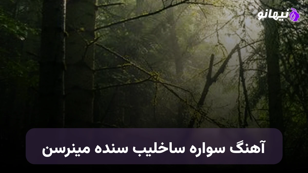 دانلود آهنگ سواره ساخلیب سنده مینرسن ترکی